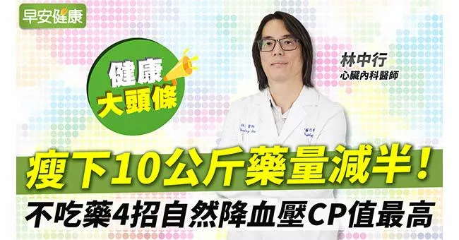 瘦下10公斤藥量減半！不吃藥4招自然降血壓CP值最高