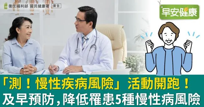 「測！慢性疾病風險」活動開跑！ 及早預防，降低罹患5種慢性病風險