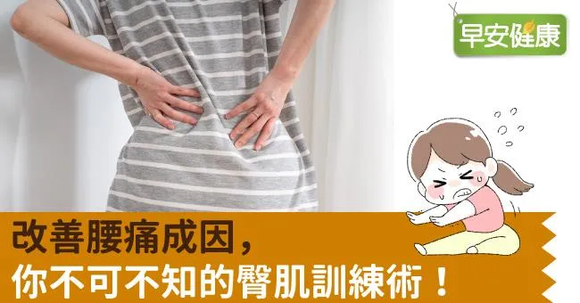 改善腰痛成因，你不可不知的臀肌訓練術！