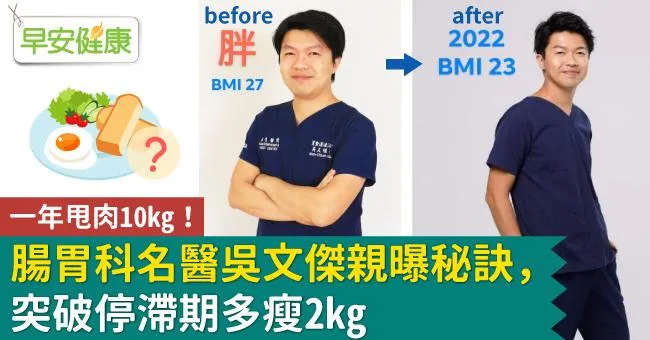一年甩肉10kg！腸胃科名醫吳文傑親曝秘訣，突破停滯期多瘦2kg