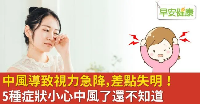 中風導致視力急降，差點失明！5種症狀小心中風了還不知道