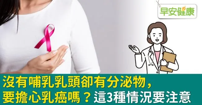 沒有哺乳乳頭卻有分泌物，要擔心乳癌嗎？這3種情況要注意