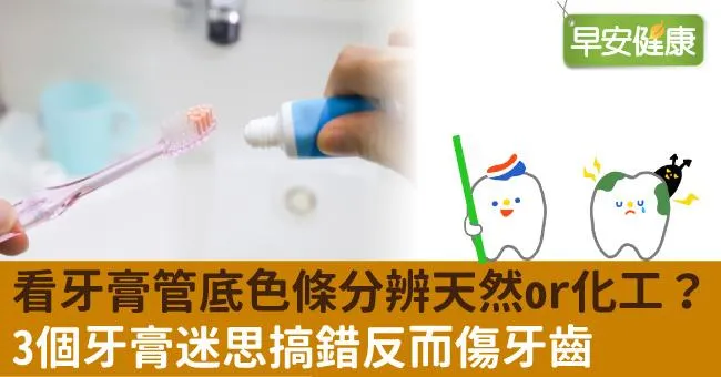 看牙膏管底色條分辨天然or化工？3個牙膏迷思搞錯反而傷牙齒