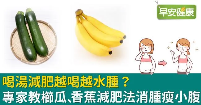喝湯減肥越喝越水腫？專家教櫛瓜、香蕉減肥法消腫瘦小腹