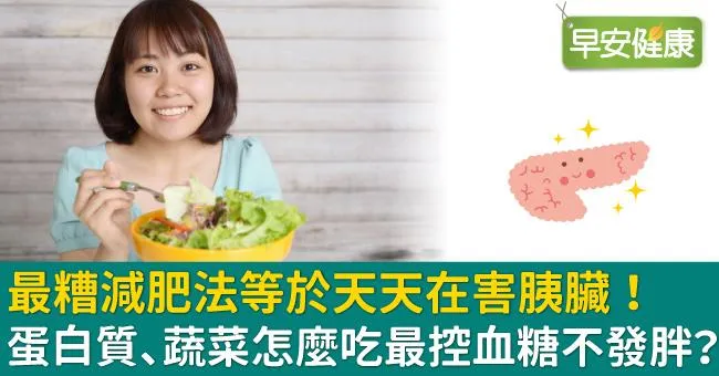 最糟減肥法等於天天在害胰臟！蛋白質、蔬菜怎麼吃最控血糖不發胖？