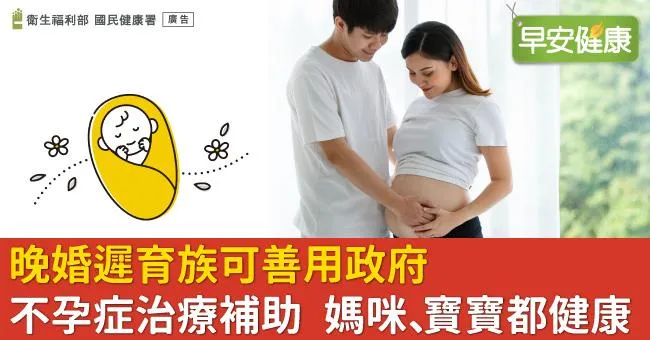 晚婚遲育族可善用政府不孕症治療補助　媽咪、寶寶都健康