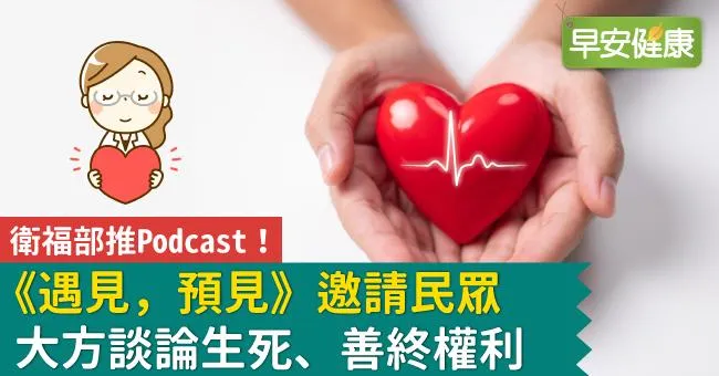 衛福部推Podcast！《遇見，預見》邀請民眾大方談論生死、善終權利