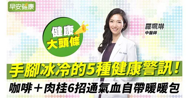手腳冰冷又手麻？5大警訊要注意！咖啡＋肉桂6招通氣血自帶暖暖包