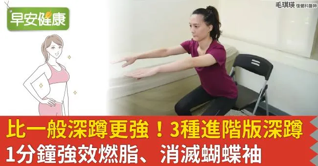 比一般深蹲更強！3種進階版深蹲1分鐘強效燃脂、消滅蝴蝶袖