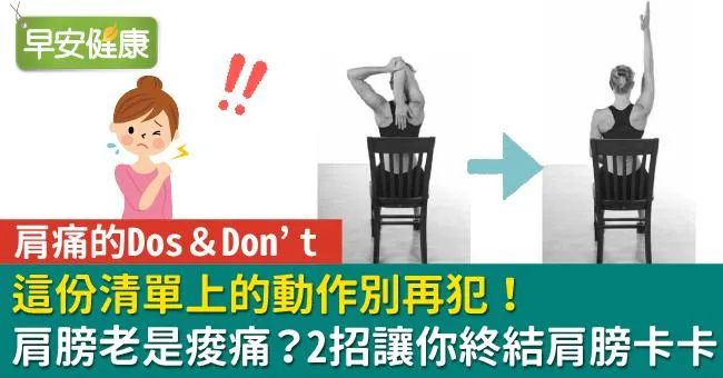 肩膀老是痠痛？這份清單上的動作別再犯！2招讓你終結肩膀卡卡