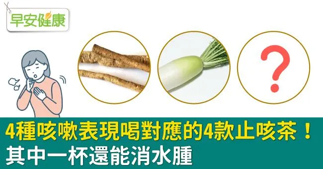 4種咳嗽表現喝對應的4款止咳茶！其中一杯還能消水腫