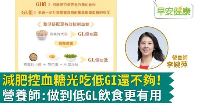 減肥控血糖光吃低GI還不夠！營養師：做到低GL飲食更有用