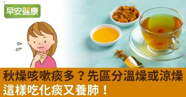 秋燥咳嗽痰多？先區分溫燥或涼燥，這樣吃化痰又養肺！