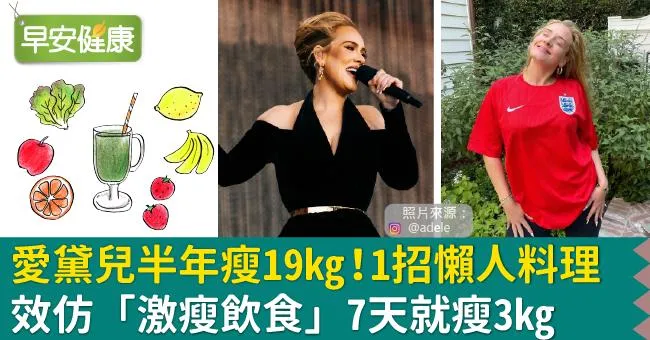 愛黛兒半年瘦19kg！1招懶人料理效仿「激瘦飲食」7天就瘦3kg