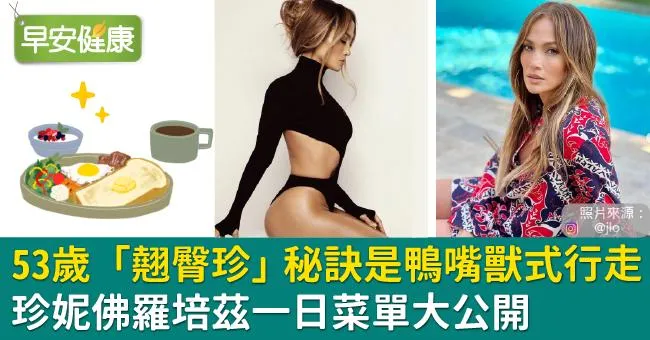 珍妮佛羅培茲好身材靠鴨嘴獸式行走！53歲「翹臀珍」一日菜單大公開
