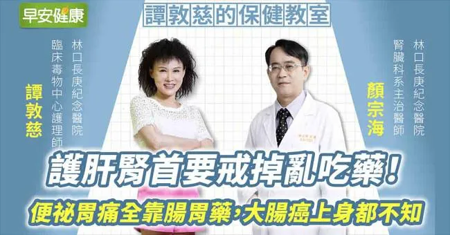 護肝腎首要戒掉亂吃藥！便祕胃痛全靠腸胃藥，大腸癌上身都不知