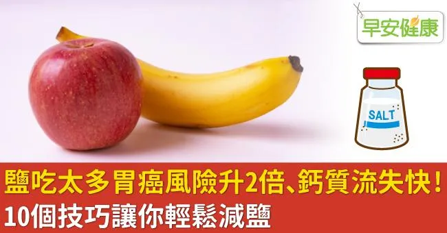 鹽吃太多胃癌風險升2倍、鈣質流失快！10個技巧讓你輕鬆減鹽