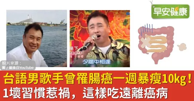 台語男歌手曾罹腸癌一週暴瘦10kg！1壞習慣惹禍，這樣吃遠離癌病