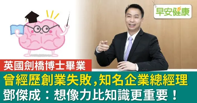 英國劍橋博士畢業、曾經歷創業失敗，知名企業總經理鄧傑成：想像力比知識更重要！