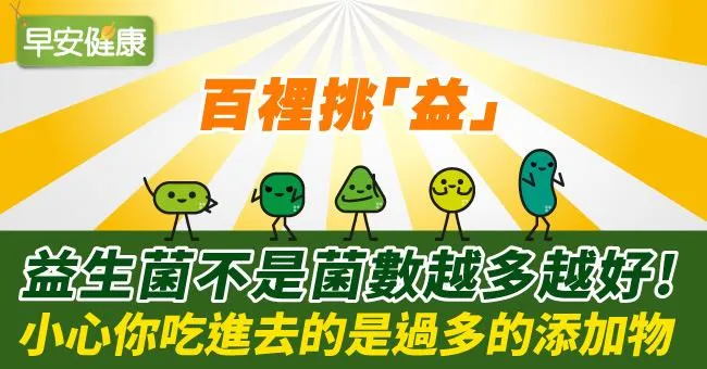 百裡挑「益」！益生菌不是菌數越多越好！小心你吃進去的是過多的添加物！