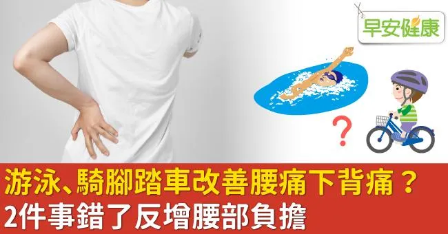游泳、騎腳踏車改善腰痛下背痛？2件事錯了反增腰部負擔