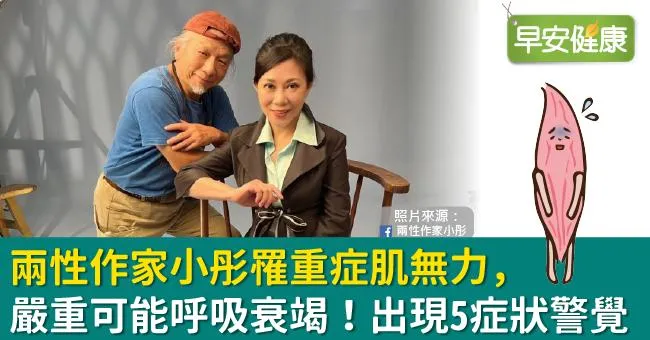兩性作家小彤罹重症肌無力，嚴重可能呼吸衰竭！出現5症狀警覺