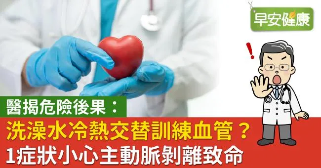 洗澡水冷熱交替訓練血管？醫揭危險後果：1症狀小心主動脈剝離致命
