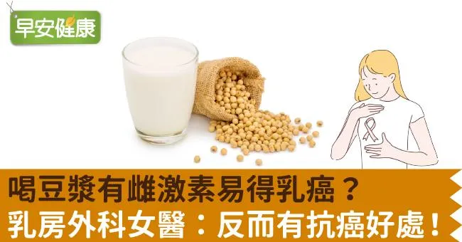 喝豆漿有雌激素易得乳癌？乳房外科女醫：反而有抗癌好處！