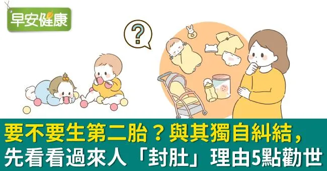 要不要生第二胎？與其獨自糾結，先看看過來人「封肚」理由5點勸世