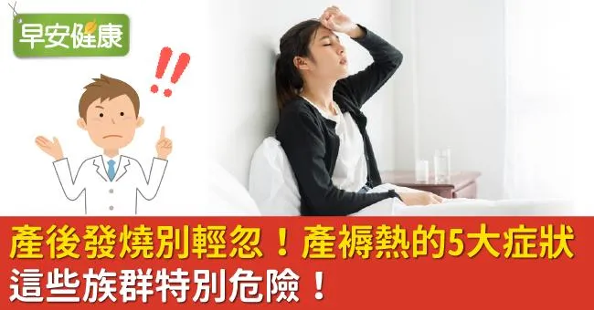 產後發燒別輕忽！產褥熱的5大症狀，這些族群特別危險！
