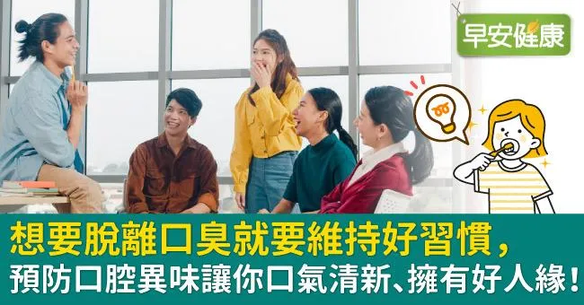 想要脫離口臭就要維持好習慣，預防口腔異味讓你口氣清新、擁有好人緣！