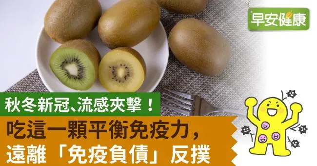 秋冬新冠、流感夾擊！吃這一顆平衡免疫力，遠離「免疫負債」反撲