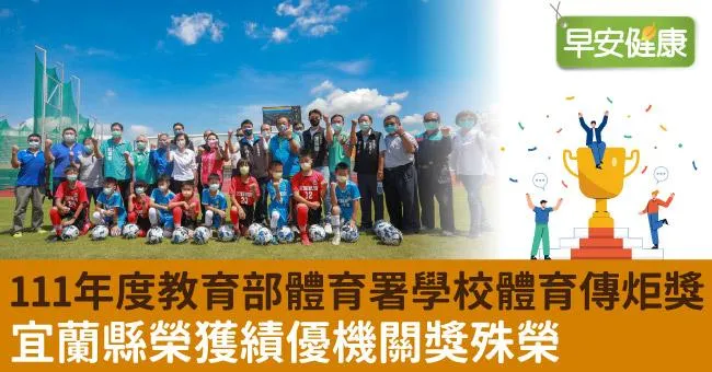 111年度教育部體育署學校體育傳炬獎　宜蘭縣榮獲績優機關獎殊榮