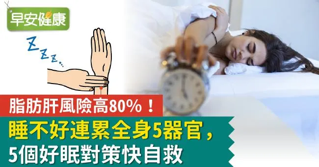 睡不好連累全身5器官，脂肪肝風險高80％！5個好眠對策快自救
