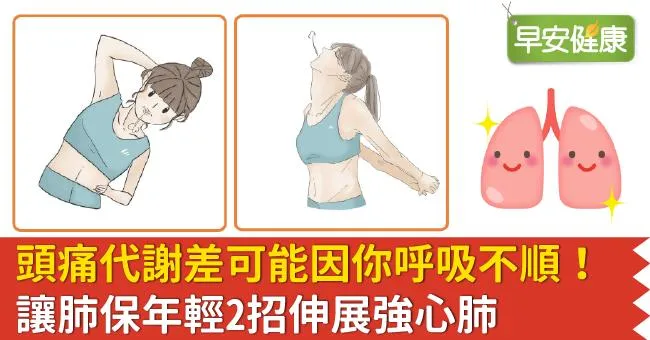頭痛代謝差可能因你呼吸不順！讓肺保年輕2招伸展強心肺