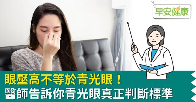 眼壓高不等於青光眼！醫師告訴你青光眼真正判斷標準