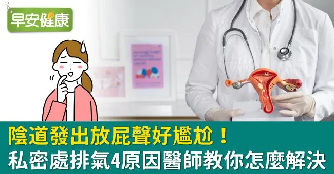 陰道發出放屁聲好尷尬！私密處排氣4原因醫師教你怎麼解決