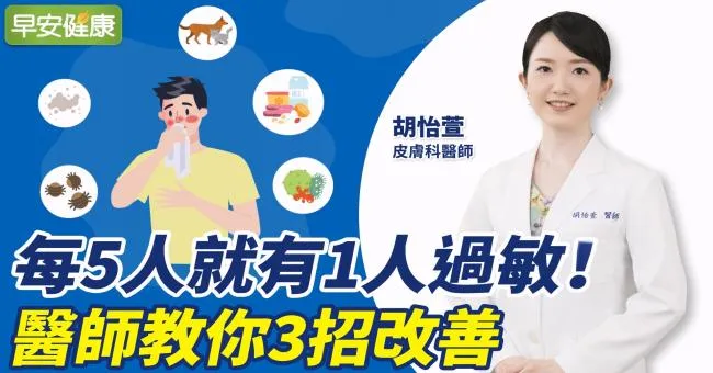 每5人就有1人過敏！醫師教你3招改善