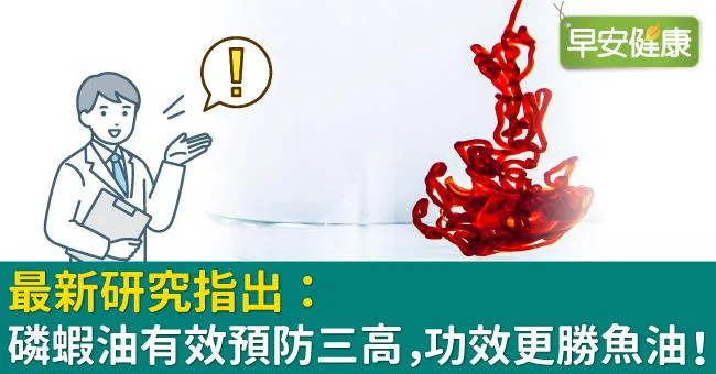 最新研究指出：磷蝦油有效預防三高，功效更勝魚油！
