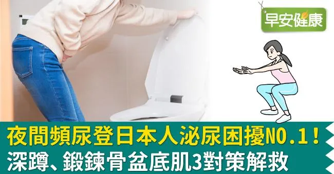夜間頻尿登日本人泌尿困擾NO.1！深蹲、鍛鍊骨盆底肌3對策解救