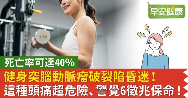 健身突腦動脈瘤破裂陷昏迷！這種頭痛超危險、警覺6徵兆保命！
