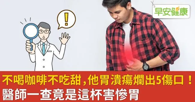 不喝咖啡不吃甜，他胃潰瘍爛出5傷口！醫師一查竟是這杯害慘胃