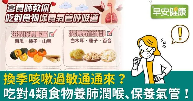 換季咳嗽過敏通通來？吃對4類食物養肺潤喉、保養氣管！