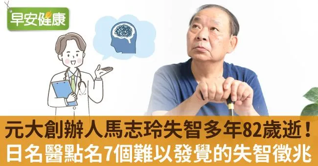 元大創辦人馬志玲失智多年82歲逝！日名醫博士點名7個難以發覺的失智徵兆