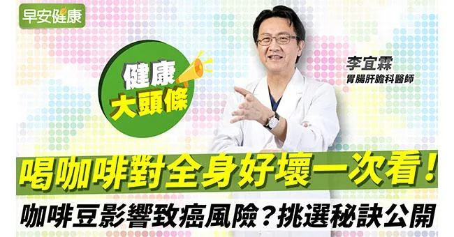 喝咖啡減肥護肝？咖啡對全身影響一次看，這樣選更健康！