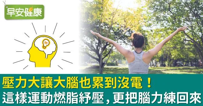 壓力大讓大腦也累到沒電！這樣運動燃脂紓壓，更把腦力練回來