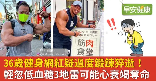 36歲健身網紅疑過度鍛鍊猝逝！輕忽低血糖3地雷可能心衰竭奪命
