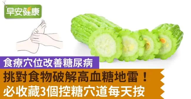 挑對食物破解高血糖地雷！必收藏3個控糖穴道每天按