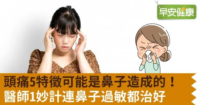 頭痛5特徵可能是鼻子造成的！醫師1妙計連鼻子過敏都治好