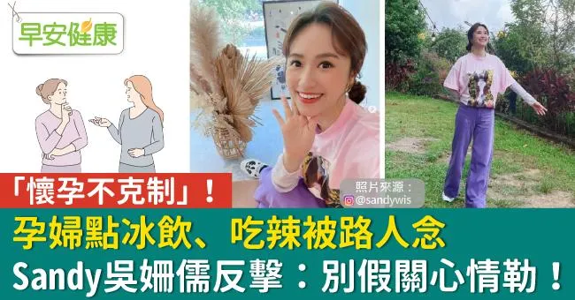 孕婦點冰飲、吃辣被路人念「懷孕不克制」！Sandy吳姍儒反擊：別假關心情勒！